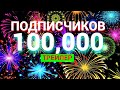 100,000 ПОДПИСЧИКОВ (трейлер)