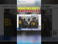 跟監賴清德在美長子? 華裔女房仲遭FBI逮捕 #shorts
