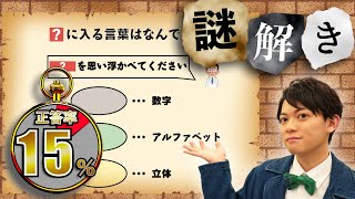 【謎解き】今回の謎は解けないかも!?この難問、あなたは解けますか？【第21問】