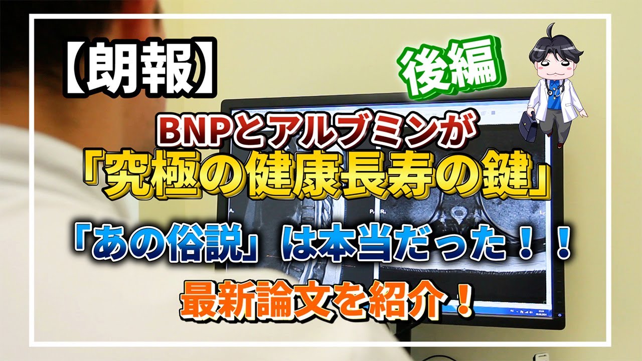 朗報 論文から広がる医者の仮説 はたまた医療オタクの妄想か Bnpとアルブミンが 究極の健康長寿のカギ だった あの俗説は本当だった 後編 在宅医が語る 健康チャンネル Youtube