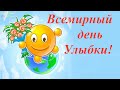 Всемирный день Улыбки! Музыкальная видео открытка