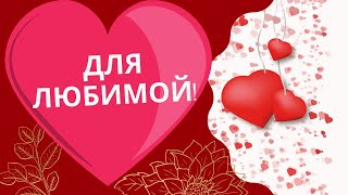 Музыкальная Открытка для Любимой | поет Борис Шварцман 🥰❤️