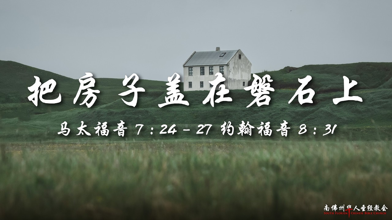 证道：把房子盖在磐石上 (马太福音 7:24-27 约翰福音 8:31)，陆晴川弟兄, 04/19/2026, SFLCBC