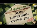 День защитника отечества. 23 февраля