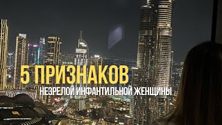 5 признаков "незрелой женщины "