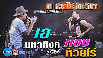 🔴คอนเสิร์ต [วง มหาหิงค์] MAHAHING ม่วน! มันส์! บิ๊กเมาท์เท่น สกลนคร @ห้วยไร่อีหลีน่า Festival 2023