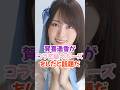 賀喜遥香の衝撃的ポーズがガチだった #乃木坂46 #shorts