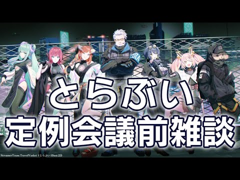 【 とらぶい会議前 】みんなが揃うまで【 雑談 】