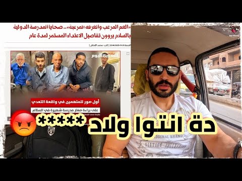 المدرسة الدولية فى السلام حلوة بس شقية