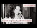 22 02 2022 очень знаковая для меня дата