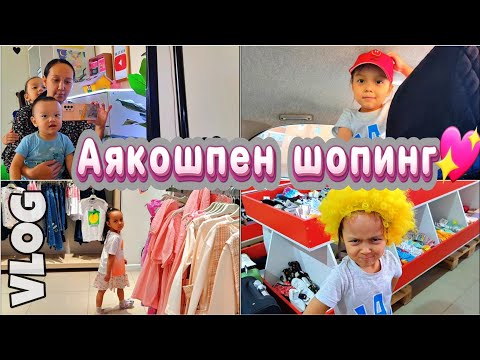 Влог/Аякошпен шопинг💖#қазақша #vlog #шопинг