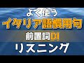 よく使うイタリア語慣用句│前置詞DI│イタリア語リスニング【作業用BGM｜初級-中級-上級】文法・会話・聞き流し学習