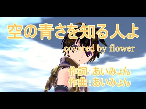 【ボカロ COVER】 空の青さを知る人よ / flower