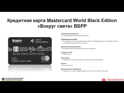 Видеообзор кредитной карты Mastercard World Black Edition «Вокруг света» ВБРР