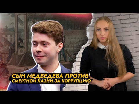 Сын Медведева против смертной казни за коррупцию