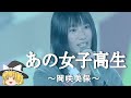 【岡咲美保ヒストリー】すぐに詳しくなる動画