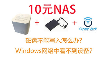 10元NAS：OpenWRT挂载大容量NTFS USB 移动硬盘，并配置好Samba网络共享