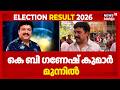 Pathanapuramത്ത് കെ ബി ഗണേഷ് കുമാർ മുന്നിൽ | KB Ganesh Kumar | Kerala Election Result 2026