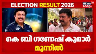 Pathanapuramത്ത് കെ ബി ഗണേഷ് കുമാർ മുന്നിൽ | KB Ganesh Kumar | Kerala Election Result 2026