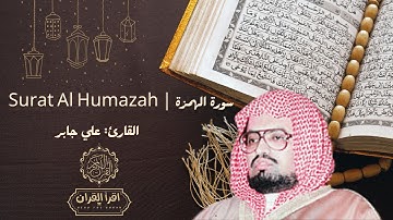 سورة الهمزة بصوت علي جابر | تلاوة مؤثرة تحذّرك من الغيبة وجمع المال – Surah Al-Humazah by Ali Jaber