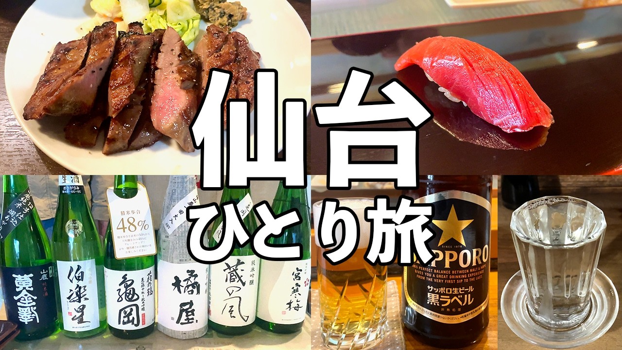 【仙台 日帰りひとり旅】1日6軒食べ飲み歩き・寿司や牛タンで飲むグルメ旅