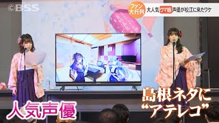 ファン大行列！大人気「ウマ娘」の声優が松江にやって来たワケとは