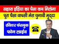 Sahara India Ka Paisa Kab Milega 2025, सहारा का पूरा पैसा वापसी मेरा चुनावी मुद्दा | Bihar Election