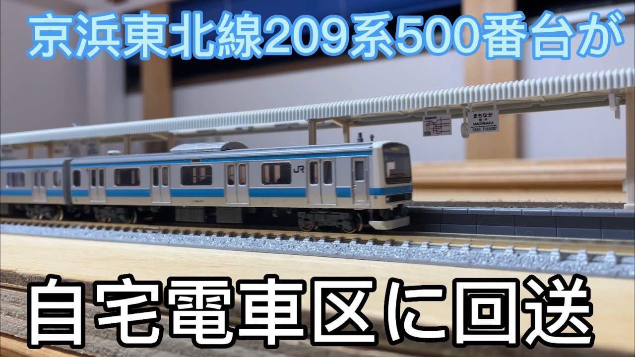Nゲージ】京浜東北線209系500番台が自宅電車区まで自走回送された