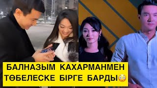 БАЛНАЗЫМ КАХАРМАНМЕН ТӨБЕЛЕСКЕ БІРГЕ БАРДЫ🤯😱😳 Бірболайық #бирболайық #birbolayiq