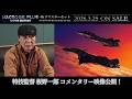 【マクロスプラス MOVIE EDITION 4Kリマスターセット】特技監督 板野一郎コメンタリー