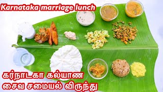 கர்நாடகா கல்யாண சைவ சமையல் விருந்து || Karnataka marriage lunch prepared and served