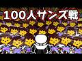 100人同時サンズ戦 #2 【視聴者参加型】【UNDERTALE VS MOD】