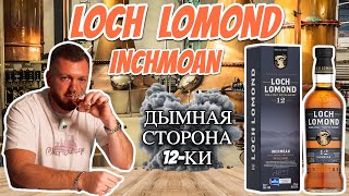 видео: Виски Loch Lomond Inchmoan 12 лет | дымный релиз дистиллерии картинка: Виски Loch Lomond Inchmoan 12 лет | дымный релиз дистиллерии