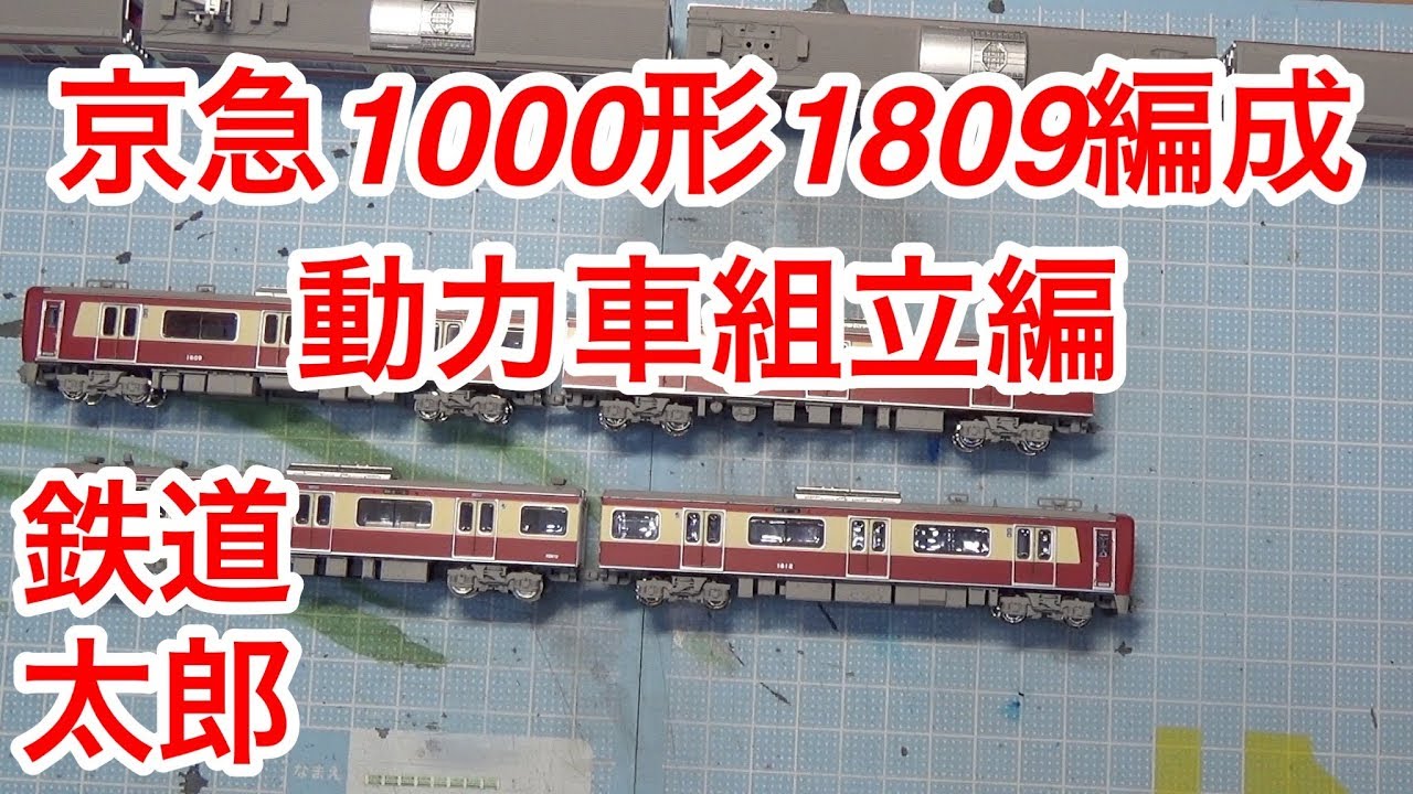 鉄コレ 京急電鉄 新1000形1809編成 4両セット 【公式通販】