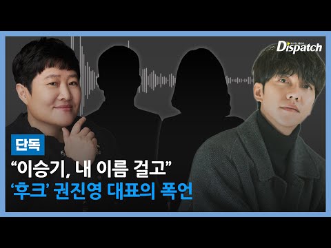 [단독] ‘후크’ 권진영 대표의 폭언…“이승기, 내 이름 걸고”