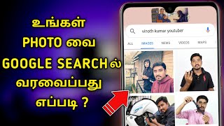 How To Upload Our Photo On GOOGLE Search | உங்கள் Photo வை Google Search ல வரவைப்பது எப்படி