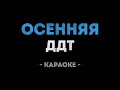 ДДТ Осенняя Караоке