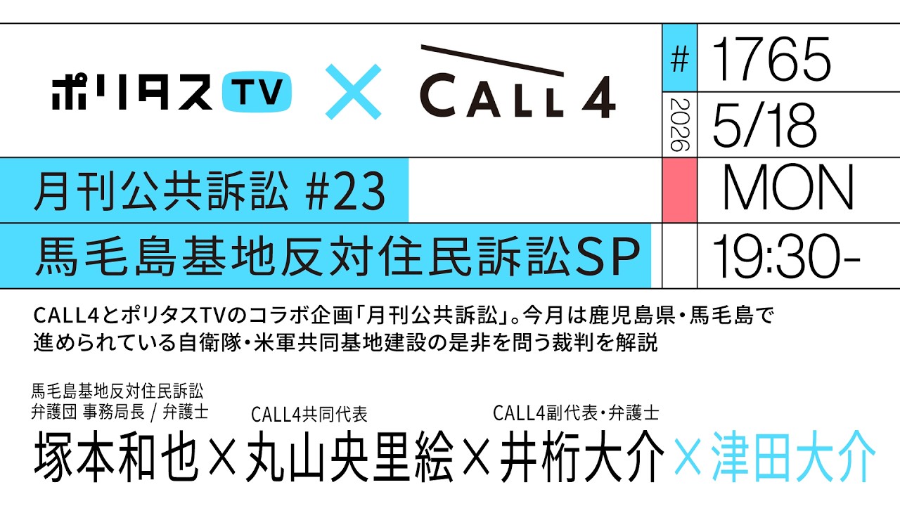 月刊公共訴訟 #23 馬毛島基地反対住民訴訟SP|CALL4とポリタスTVのコラボ企画「月刊公共訴訟」。鹿児島県・馬毛島で進められている自衛隊・米軍共同基地建設の是非を問う裁判を解説(5/18)