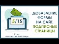 Урок 5. Добавление формы на сайт, подписные страницы | Курс "Рассылки в Mailchimp"