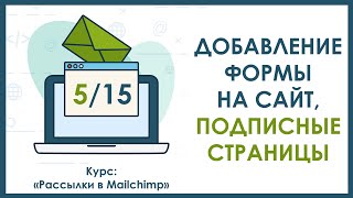 картинка: Урок 5. Добавление формы на сайт, подписные страницы | Курс 