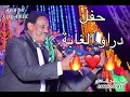 بلال موسي حفل دراو الغابه العريس احمد عبد العليم