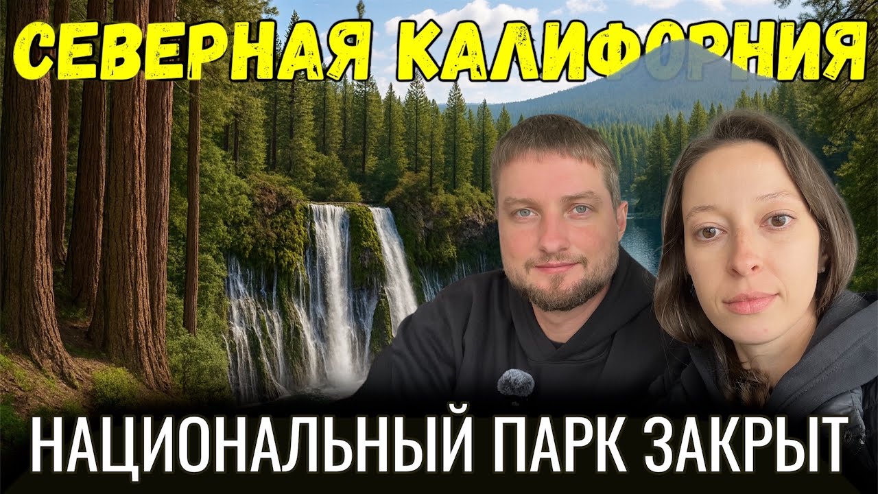 Власти закрыли Национальный парк Lassen Volcanic | Burney Falls и гигантские Секвойи
