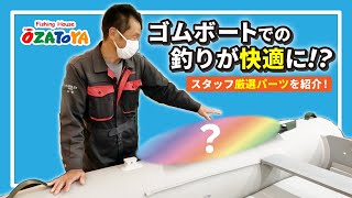 【快適】ゴムボート釣りでおすすめのカスタムパーツをご紹介！