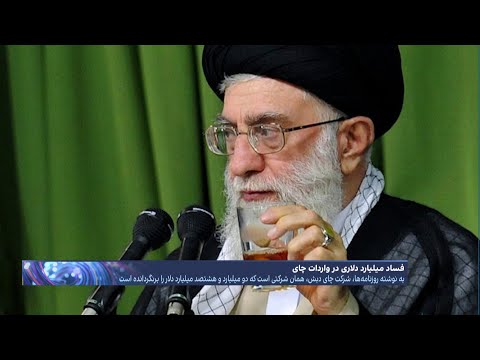 افشای نقش اقوام وزیر و یک فرمانده سپاه در بزرگ ترین پرونده فساد ایران دبش ترین پول چایی کشور 