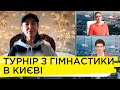 Як проходитиме XVIII міжнародний турнір зі спортивної гімнастики. Стелла Захарова