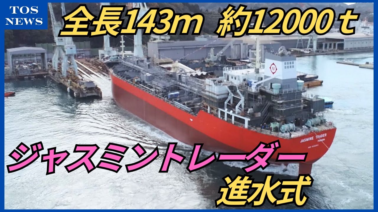 迫力の瞬間 造船所でタンカーの進水式 全長143m、総トン数は約1万