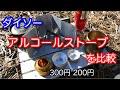 【キャンプ道具】続・ダイソーアルコールストーブ比較