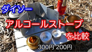 【キャンプ道具】続・ダイソーアルコールストーブ比較