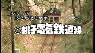 銚子電気鉄道（いっと６けん小さな旅）