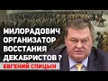 В учебниках истории ложная версия движения декабристов. Евгений Спицын